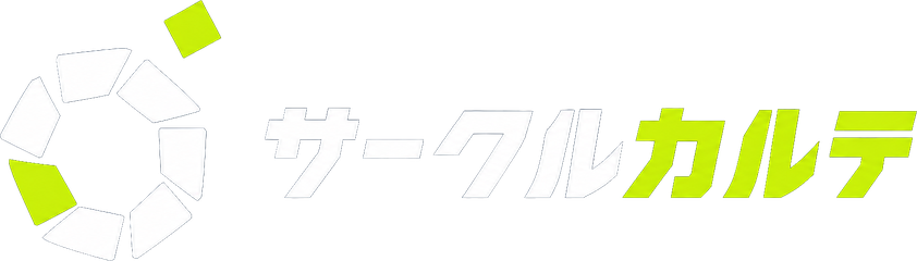 サークルカルテ